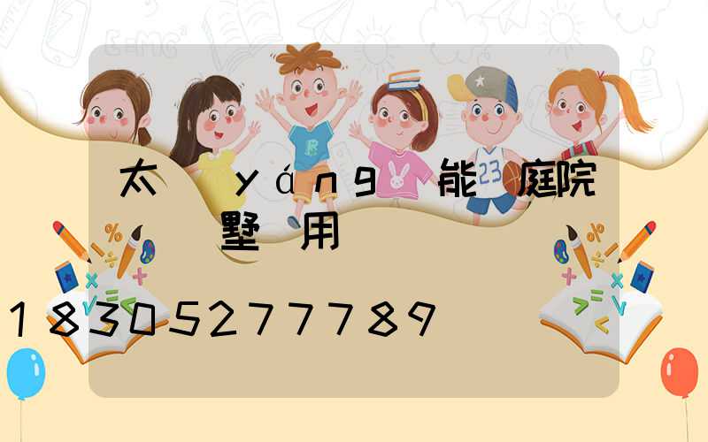 太陽(yáng)能燈庭院燈 別墅專用